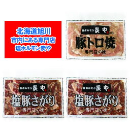 塩ホルモンの炭や ホルモン 送料無料 焼肉 専門店 炭や ホルモン セット ( 豚トロ 焼 1袋 / 塩豚 サガリ 2袋 ) 計3個 味付き ホルモン セット 専門店