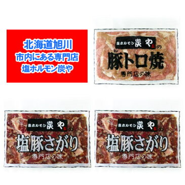 塩ホルモンの炭や 北海道 ホルモン 送料無料 焼肉 専門店 炭や ホルモン セット(豚トロ 焼 1個・塩豚 サガリ 2個)合計3個 価格 4320円 味付き ホルモン セット 専門店