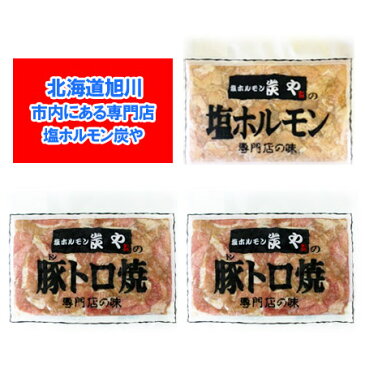 塩ホルモンの炭や 北海道 ホルモン 送料無料 焼肉 専門店 炭や ホルモン セット(塩 ホルモン 1個・豚トロ 焼 2個)合計3個 価格 4320円 味付き ホルモン セット 専門店