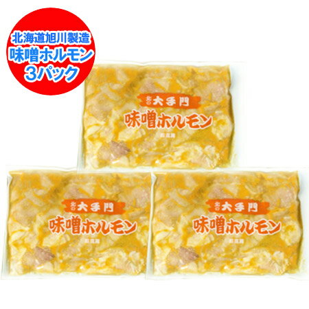 加工地 北海道 ホルモン 送料無料 味噌ホルモン 1kg 以上（380g×3） 北海道加工のほるもん 焼肉 みそ ホルモン 「 業務用 ホルモン 1kg 」価格 4320円