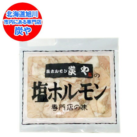 炭や ホルモン 専門店の味 炭や塩ホルモン すみや 塩ホルモン 炭や 塩 ホルモン 塩ホルモン 1袋(150g) ..