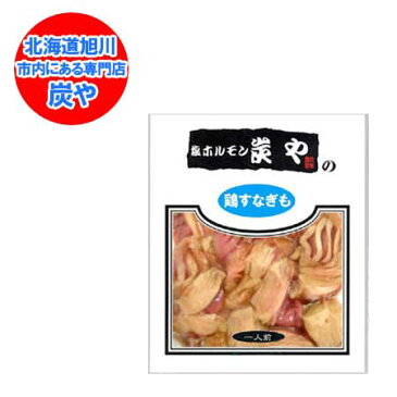 「北海道 ホルモン 炭や」塩ホルモンの炭や 塩鶏すなぎも 食べきりサイズ 1人前 100 g 価格 450円