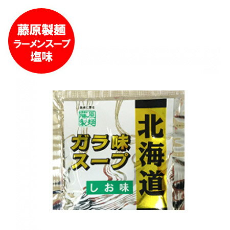 北海道 ラーメンスープ 藤原製麺 製造 ラーメン スープ ガラ 北海道 ガラスープ 塩 ラーメンスープ 小袋 1個