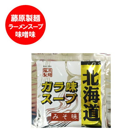 ◆◆ ラーメン 生麺 麺のみはこちら！ ◆◆ ◆◆ 味付き メンマ はこちら！ ◆◆ ◆◆ 藤原製麺 製造 ラーメン一覧はこちら！ ◆◆ 名称 ラーメンスープ 味噌 内容量 ラーメンスープ 小袋 40g 保存方法 ガラスープ は直射日光、高温多湿を避けて保存して下さい。 使用方法 約270mlの熱湯に溶かしますと、ラーメンスープが出来あがります。 油が中で固まりますので完全に出し切ってご使用ください。 製造者 北海道・藤原製麺 株式会社 配送区分 味噌ラーメンスープ 常温 便 送料 ガラ スープ 送料 別途 発送元 北海道・きた蔵の畑 「 北海道 ラーメンスープ 藤原製麺 製造 ラーメン スープ ガラ 北海道 ガラスープ 味噌 ラーメンスープ 小袋 みそラーメン スープ 」原材料：みそ（国内製造）、豚脂、畜肉エキス、しょうゆもろみ、食塩、しょうゆ、にんにくペースト、酒粕加工品、魚醤（魚介類）、酵母エキス、砂糖、香味食用油、ごま油、たまねぎ粉末、豚脂加工品、メンマ粉末、唐辛子、にんにく粉末、生姜粉末／調味料（アミノ酸等）、酒精、カラメル色素、増粘剤（グァーガム）、酸味料、香料、（一部に小麦・大豆・ごま・豚肉・鶏肉・魚醤（魚介類）を含む） 栄養成分表示 1人前（40g）当たり エネルギー 90kcal たんぱく質 4.1g脂質 5.9g 炭水化物 　5.0g 食塩相当量 6.1g