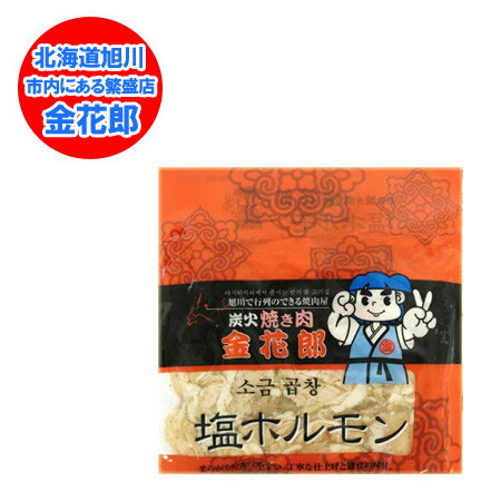 加工地 北海道 豚ホルモン 北海道旭川の金花郎 豚 ホルモン 塩味 180g 価格 580円