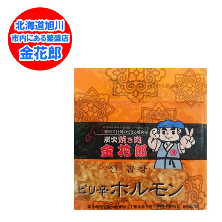 加工地 北海道 ホルモン 焼肉 北海道旭川の金花郎 ピリ辛 ホルモン 180g 価格 580円