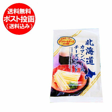 メール便 送料無料 北海道 カマンベールチーズ サンド チーズ鱈 50g×1袋 価格 550 円 珍味 チーズたら 送料無料 北海道十勝産のチーズ使用