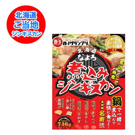 b級グルメ お取り寄せ 煮込みジンギスカン なよろ 煮込み ジンギスカン たれ 付 1パック 名寄 じんぎす..