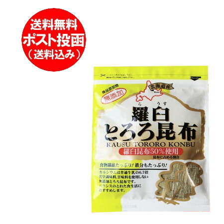 ◆◆ 当店自慢の「昆布」はこちら ◆◆ ※羅臼 昆布・とろろ昆布はポスト投函の為、配送日時指定はお受けできません。 ※当店では、ヤマト運輸 ネコポス・ゆうパケットを一括で「メール便」と表示させて頂きます。 「昆布・こんぶ」北海道産の羅臼とろろ昆布北海道の天然 羅臼昆布「羅臼 とろろ昆布」です！ カルシウムは通常牛乳の6.7倍となっており、その栄養の高さが人気を呼んでいます。 化学調味料、甘味料を使用しない昆布なので、そののままでも充分美味しく召し上がれます！ 健康的なバランスのとれた食生活をしたいあなたに羅臼のとろろ昆布をお薦めします。 是非この機会に「羅臼 とろろ昆布」を試してみてください!! 名称：羅臼 昆布(とろろ昆布） 内容量：北海道 とろろ昆布 30 g 保存方法：とろろ昆布は直射日光、高温多湿を避けて常温で保存して下さい。 配送区分：北海道 羅臼とろろ昆布を送料無料 メール便 ポスト投函(ヤマト運輸 ネコポス・ゆうパケット)でお届け 送料：昆布・とろろ昆布は送料無料・送料込み 発送元：北海道 ポイント・きた蔵の畑 「昆布 送料無料」「らうす とろろ昆布」「ポイント消化 送料無料 とろろ昆布」「羅臼 昆布・とろろ昆布」 話題の海産物！羅臼昆布に含まれている成分にはヨード（ヨウ素）が多く含まれています。北海道・羅臼昆布を使用した、美味しさ満点のとろろ昆布！ 「昆布 送料無料」「らうす とろろ昆布」「ポイント消化 送料無料 とろろ昆布」