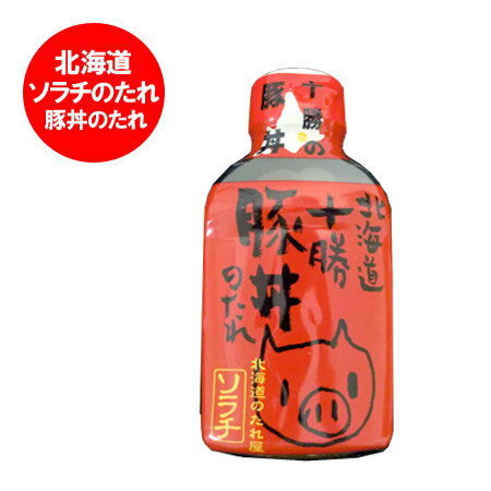 北海道 豚丼 タレ 調味料 たれ ソラチ 十勝 豚丼のたれ 1個 北海道 豚丼 ぶた丼 のたれ ブタ丼 北海道 豚丼 タレ 調味料 たれ ソラチ 十勝 豚丼のたれ 1個 北海道 豚丼 ぶた丼 のたれ ブタ丼