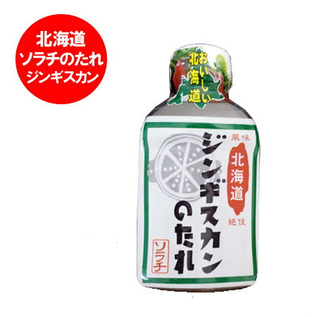 北海道 ジンギスカンのたれ ソラチ タレ ジンギスカンのタレ 1個 北海道のジンギスカン 成吉思汗 のたれ