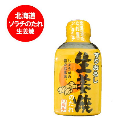 北海道 しょうが焼き ソラチ タレ すりおろし 生姜焼のたれ 200 g 価格 324円