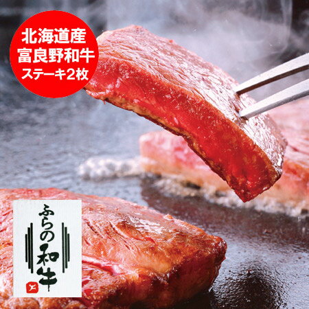 「北海道 牛 ステーキ 送料無料」北海道産の富良野和牛を使用した 高級 牛 ステーキ 2枚セットです。北海道 富良野産 富良野和牛の牛ステーキ 牛肉 内容量：180g×2枚 価格 8000 円