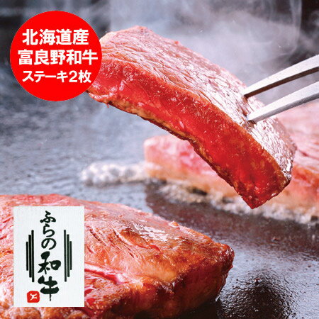 「北海道 牛 ステーキ 送料無料」北海道産の富良野和牛を使用した、高級 牛 ステーキ・2枚セットです。北海道・富良野産 富良野和牛の牛ステーキ 牛肉 内容量:180g×2枚 価格 8000 円