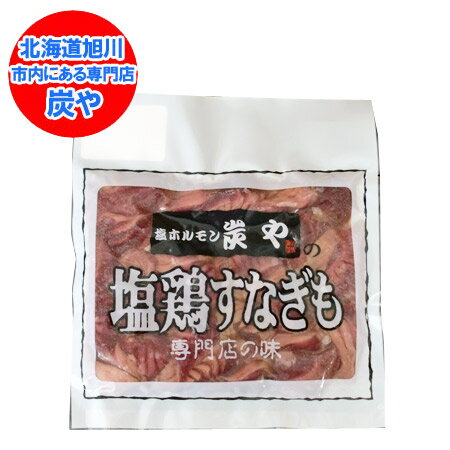 炭や 塩 鶏すなぎも 炭や 専門店の味 塩鶏すなぎも 1袋(150g) 炭や塩ホルモン 有名店の味 炭や すなぎも 砂肝 肉加工品