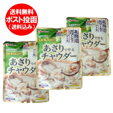 北海道 ハウス食品 ソース 送料無料 北海道産 生乳100％の生クリーム使用の北海道 あさり チャウダー ソース 250 g×3個セット(濃縮タイプ) 価格 1000円ポッキリ 送料無料