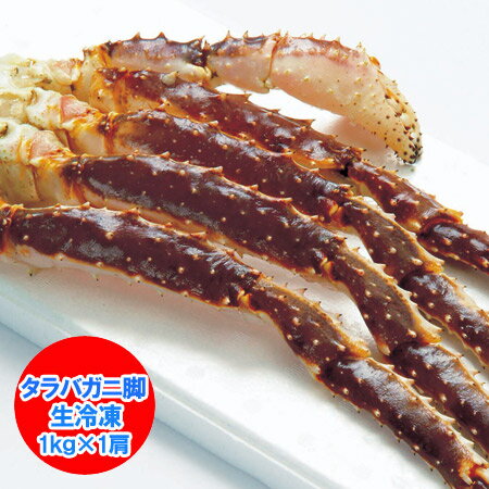 タラバガニ 生 タラバガニ 1kg タラバガニ脚 / たらばがに足 生タラバ 1kg 生タラバガニ タラバガニ 脚 / たらばがに 足 生 冷凍 魚介類 水産加工品 カニ