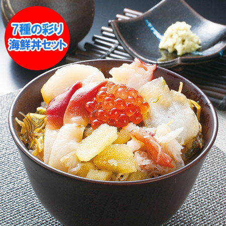 海鮮丼の具 送料無料 海鮮 セット 詰め合わせ 7種の彩り 