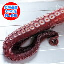北海道のタコ / 蛸 / たこ 北海道産 蛸の足 / たこの足 刺し身用 ( 刺身 ) 茹でたこ ゆでたこ 冷凍 真空パック 920g~1kg