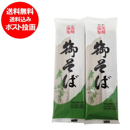 そば 送料無料 蕎麦 乾麺 干しそば 御そば 180 g×2