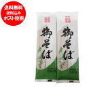 そば 送料無料 蕎麦 乾麺 干しそば 御そば 180 g×2