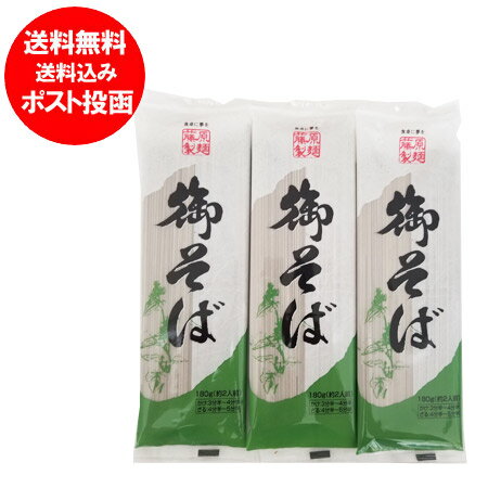 そば 送料無料 蕎麦 乾麺 御そば 干しそば 180 g×3束 ...