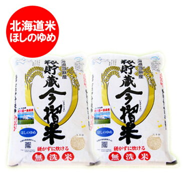 北海道産の米 無洗米 送料無料 ほしのゆめ 北海道産 米 北海道 ほしのゆめ 2kg(1kg×2) 価格 1600円