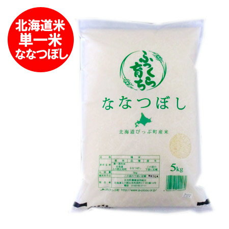 北海道米 米 5kg 北海道 米 ななつぼし 5kg 比布町産米 ななつぼし 米 5kg 北海道産米 米 白米