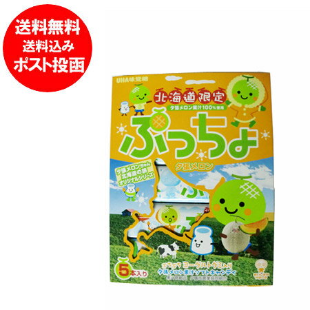 北海道限定 ぷっちょ 送料無料 夕張メロン 北海道限定 夕張メロン 果汁 ソフトキャンディ uha 味覚糖 ぷっちょ ステ…