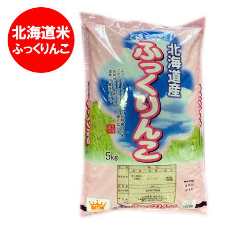 「北海道 米 ふっくりんこ 5kg 送料無料」北海道産米 ふっくりんこ 米 5kg(...