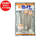 送料無料 ホッケ 北海道産 珍味 北海道産 ホッケ の燻製 205 g メール便 送料無料 ほっけ燻製 ホッケくんせい 珍味 送料無料 おつまみ