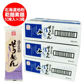 そうめん 送料無料 素麺 乾麺 北海道産地粉を使用した 北海道 ソーメン 1箱(1ケース・200g×10束入)×3 価格 3980円 ホッカイドウ/コシ/北海道の小麦 使用