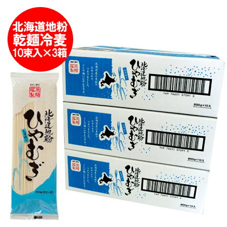 「 送料無料 冷麦 乾麺 」北海道産地粉を使用した 北海道 ( ほっかいどう ) ひやむぎ 1ケース(200g×10束入)×3 ホッカ…