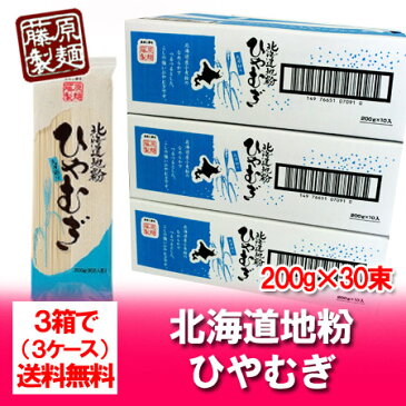 「送料無料 冷麦 乾麺」北海道産地粉を使用した　北海道（ほっかいどう）ひやむぎ 1ケース(200g×10束入)×3 ホッカイドウ/コシ/北海道の小麦 使用(冷麦) 価格 3980円