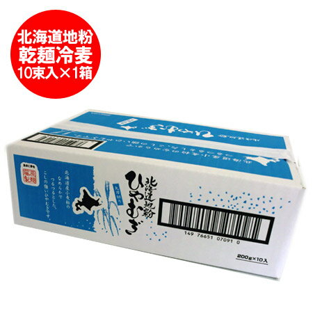 送料無料 冷麦 乾麺 北海道産地粉を使用した 北海道 ほっかいどう ひやむぎ 1ケース 200g 10束入 価格 2000円 ホッカイドウ / コシ / 北海道の小麦 使用 冷麦