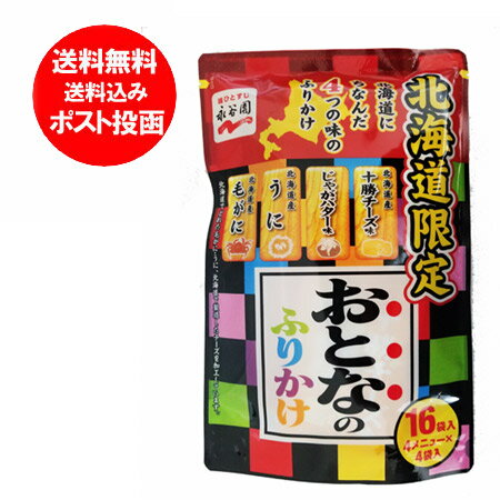 北海道限定 永谷園 ふりかけ 送料無料 永谷園 おとなのふりかけ 16袋入 毛がに うに じゃがバター 十勝チーズ 各3g 4袋入り ふりかけ 送料無料