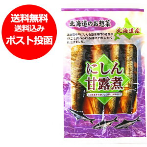 にしん そば 甘露煮 送料無料 ニシン甘露煮 鰊 蕎麦の具 にしん 甘露煮 1袋