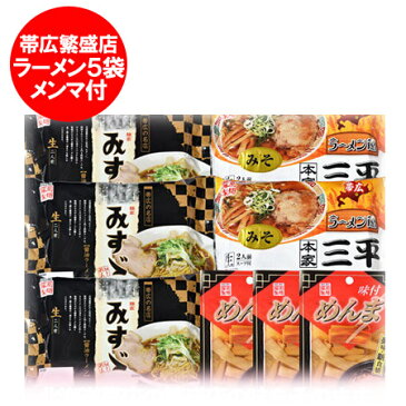 「北海道 繁盛店ラーメン ギフト」「北海道ラーメン 繁盛店 ラーメンセット」十勝の繁盛店生ラーメン(三平 味噌ラーメン 2食×2袋・みすず 醤油ラーメン 2食×3袋・メンマ付) 化粧箱入 価格 3240円