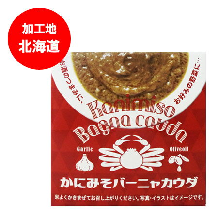 ◆◆ 当店自慢の【かに】！ ◆◆ ◆◆ 珍味はこちら ◆◆ 「かにみそバーニャカウダ」70g かにみそにオリーブオイルとガーリックを加えた洋風？和風？のバーニャカウダ缶詰です。かにみそとオリーブオイルが2層になっておりますので、よくかきまぜてお召し上がりください。そのままお酒のおつまみとして、きゅうりやにんじんなどの野菜にからませてお召し上がりください。 名称：かにみそ 缶詰(かにみそ バーニャカウダ) 内容量：かに味噌 缶詰 70g 賞味期限：約3ヶ月以上 保存方法：缶詰は直射日光を避け常温で保存してください。 原材料名：かに甲羅みそ、オリーブ油、還元水飴、小麦粉、でん粉、乾燥スライスにんにく、乾燥卵白、食塩、寒天、調味料(アミノ酸等)、(原材料の一部に小麦、乳成分、卵、かに、ゼラチン、大豆を含む) 製造者：北海道・(株)北都(札幌市) 配送方法：カニ味噌 缶詰/カニ味噌 缶詰めは常温便 発送元：北海道・きた蔵の畑「かにみそバーニャカウダ」70g かにみそにオリーブオイルとガーリックを加えた洋風？和風？のバーニャカウダ缶詰です。かにみそとオリーブオイルが2層になっておりますので、よくかきまぜてお召し上がりください。そのままお酒のおつまみとして、きゅうりやにんじんなどの野菜にからませてお召し上がりください。 「かに味噌 缶詰」「カニ味噌/かにみそ 缶詰め」