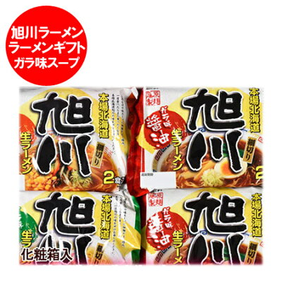 北海道 ポイント・きた蔵の畑 「北海道 生ラーメン 旭川」旭川ラーメン セット(なまラーメン)!(各2食・16食入・ラーメンスープ 付)生麺 化粧箱入 価格 3240円 ギフト ラーメン 贈答品