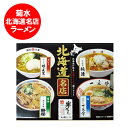 ラーメン 有名店 お取り寄せ 北海道 ラーメン ギフト 送料無料 名店 一文字 / 蜂屋 / 純連 / 味の大王 各1袋×4袋セット 化粧箱入 乾麺 ラーメン スープ 付 2000 円 ポッキリ 送料無料