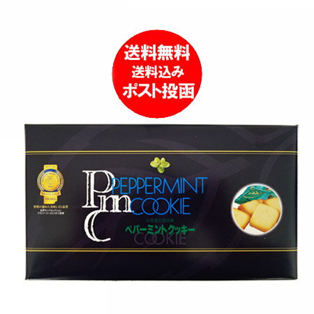 北見市 カーリングの町 北見銘菓　北海道のミント チョコレート 送料無料 クッキー 北海道のお菓子 モンドセレクション 最高金賞 ペパーミントクッキー 12枚入×1個 北海道 スイーツ チョコ チョコクッキー