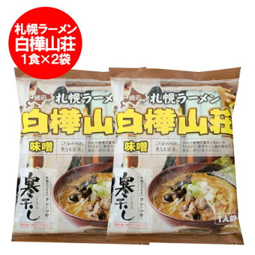 「札幌 ラーメン 送料無料 乾麺」北海道 札幌ラーメンの繁盛店 白樺山荘 味噌/みそ/ミソ ラーメン 1食×2個セット(ラーメン スープ 付き)価格 800 円「送料無料 ラーメン」寒干しラーメン「ポイント 800 クーポン」