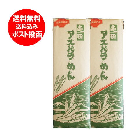 送料無料 うどん 北海道 アスパラ 乾麺 北海道のアスパラを使用した 北海道 ( ほっかいどう ) アスパラうどん 200 g×2束 北海道産 アスパラ