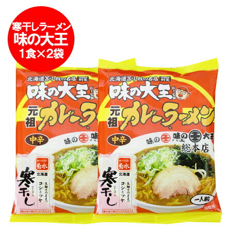 【北海道のカレーラーメンお取り寄せ】美味しいカレーラーメンのおすすめは？