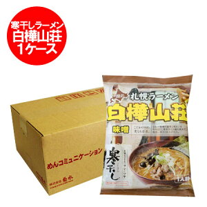 札幌 ラーメン 白樺山荘 味噌ラーメン 乾麺 袋麺 みそラーメン 札幌ラーメン 白樺山荘 味噌 ラーメン 12袋入 1箱(1ケース)ラーメン スープ 付 寒干しラーメン しらかばさんそう ラーメン 麺類