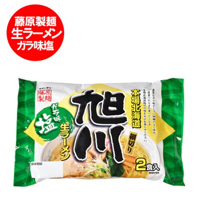北海道 ポイント・きた蔵の畑 旭川ラーメン 送料無料 旭川 生ラーメン 塩 ガラ味スープ 北海道 ラーメン ( しお / 塩 ) 1袋 2食入 あさひかわ ラーメン