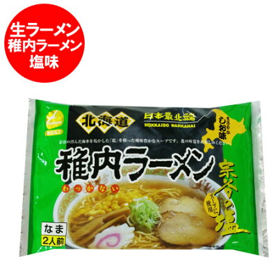北海道 ポイント・きた蔵の畑 北海道 ラーメン 送料無料 生麺 北海道 宗谷 稚内のラーメン 生麺 スープ 付 塩ラーメン(2人前)価格 682円 ご当地 ラーメン