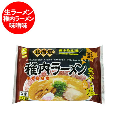北海道 ポイント・きた蔵の畑 「北海道 ラーメン 送料無料 生麺」北海道 宗谷 稚内の味噌ラーメン 生麺 スープ 付(2人前) 価格 682円 「ご当地 ラーメン」