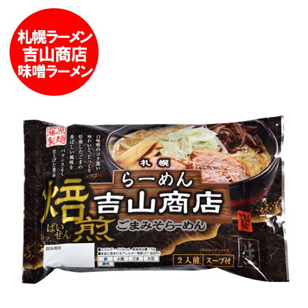 「北海道 生ラーメン 送料無料 生麺」札幌ラーメン 吉山商店 味噌ラーメン 2人前(スープ付)ラーメン スープ 付